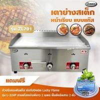 ราคา Gmax เตาย่างสเต็ก แบบแก๊ส รุ่น ZL-701 เตาสเต็กหน้าเรียบ 3 หัวเตา พร้อมหัวปรับต่อถังปิคนิค ครบชุด (14500696171)