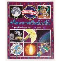 ราคา ทำไมอวกาศเป็นแบบนี้นะ? หนังสือความรู้ ชุด ทำไม อย่างไร ตอบข้อสงสัยในใจเด็กๆ (25355411729)