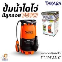 ราคา Takara ปั้มน้ำไดโว่ มีลูกลอย ปั๊มแช่ 3in1 ขนาด 1นิ้วครึ่ง 750วัตต์ ปั๊มพลาสติก เปลี่ยนฐานได้ (40973796509)
