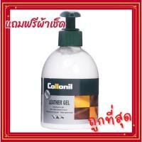 ราคา Collonil Leather Gel 230 Ml. ผลิตภัณฑ์ดูแลวัสดุหรืออุปกรณ์ชนิดหนัง ( แถมฟรีผ้า 1 ผืน ) (19146838267)