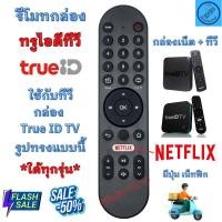 ราคา รีโมทกล่องทีวี TrueID ทุกรุ่น รวมรีโมทคอนโทรลทีวี TrueID พร้อมปุ่ม Netflix TrueVision (52902493037)