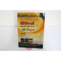 ราคา ฟิสิกส์ ม.4-5-6 รายวิชาพื้นฐาน(Hi-ED's Physics) (4260470252)