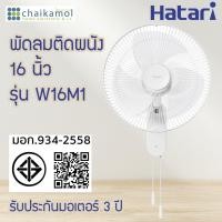 ราคา HATARI พัดลมติดผนัง รุ่น HT-W16M1 16" (24038112895)