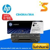 ราคา HP CB436A/36A ตลับหมึกเลเซอร์ แท้ ใช้กับปริ้นเตอร์ HP LaserJet P1505/M1522N (ออกใบกำกับภาษีแจ้งในแชท) (2966829098)