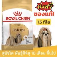 ราคา Royal Canin Shih Tzu Adult รอยัลคานิน อาหารสุนัข รอยัลคานิน พันธุ์ ชิห์สุ 1.5kg (28104255671)