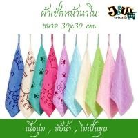 ราคา ผ้าเช็ดหน้านาโน ขนาด 30*30 ซม. ยกโหล 12 ผืน คละสี (21193237914)