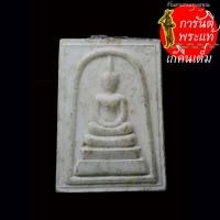 ราคา พระสมเด็จคะแนน หลวงปู่บุดดา ถาวโร (23964096746)