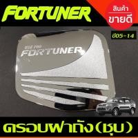 ราคา ครอบฝาถังน้ำมัน โตโยต้า ฟอร์จูนเนอร์ TOYOTA FORTUNER 2005-2014 ชุบโครเมี่ยม R (9614845218)