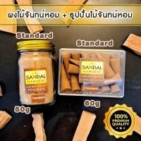 ราคา Sandalwood (ธูปปั้น ไม้จันทร์หอม 60g. + ผงหอมแก่นจันทร์ 50g.) (เกรดธรรมดา) ไม้หอมแก่นจันทร์ หอมอโรม่า ไม่มีน้ำหอม (1310239819)