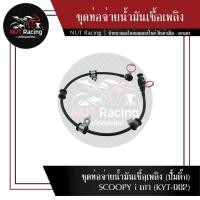 ราคา ชุดท่อจ่ายน้ำมันเชื้อเพลิง (ปั้มติ๊ก) SCOOPY i เก่า (KYT-902) (18366922197)