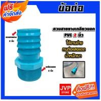 ราคา สวมสายยางเกลียวนอก PVC ขนาด 2 นิ้ว จำนวน 1 ชิ้น ตัวต่อสายางเกลียวนอก ข้อต่อสายยาง ข้อต่อPVC แข็งแรง ทนทาน (24794228708)