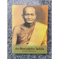 ราคา หนังสือ ประวัติหลวงพ่อปาน โสนันโท วัดบางนมโค โดยหลวงพ่อฤาษีลิงดำ วัดท่าซุง (21593163796)