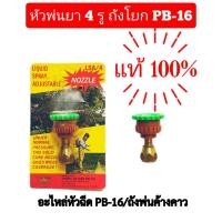 ราคา อะไหล่ถังพ่นยา หัวฉีดพ่นยา 4 รู ถังโยก ถังพ่นยาค้างคาว ถังพ่นยา PB16 ถังโยกมือ (25867729274)