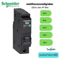 ราคา Schneider เซอร์กิตเบรกเกอร์ลูกย่อย QOvs 1P 6kA ขนาด 16A 20A 25A 32A QO116VSC6T QO120VSC6T QO125VSC6T QO132VSC6T (43069373591)