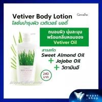 ราคา โลชั่นทาผิว โลชั่นบำรุงผิว กลิ่นหอมจากหญ้าแฝก กิฟฟารีน Vertiver Body Lotion Giffarine บำรุงและเพิ่มความชุ่มชื้นให้แก่ผิว (16229480592)