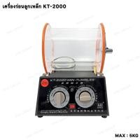 ราคา เครื่องร่อนเงาลูกเหล็ก เครื่องร่อนเงาจิวเวรี่ เครื่องกลิ้งขัดเงา Tumbler รุ่น KT-2000 (2567227551)