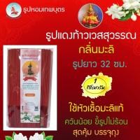 ราคา ธูปแดง 1 กิโล หัวเชื้อกลิ่นมะลิแท้ ท้าวเวสสุวรรณ ธูปวันอาทิตย์ ยาว 32 ซม. ควันน้อย แถมธูปตัวเลข (29463430586)
