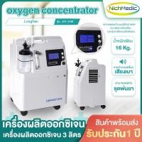 ราคา Longfian เครื่องผลิตออกซิเจน 3 ลิตร oxygen concentrator / oxygen machine เครื่องให้ออกซิเจน (16698453188)