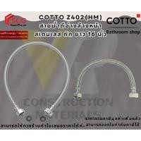 ราคา COTTO Z402(HM) สายน้ำดีอ่างล้างหน้าสเตนเลสถักยาว 16 นิ้ว (41055558495)