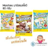 ราคา Marshies มาร์ชแมลโลว์ กลิ่นวนิลลาและช็อกโกแลต ตรา มาร์เคนเบิร์ก 80 กรัม มี 3 แบบ (3235156448)