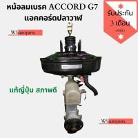 ราคา หม้อลมเบรค honda accord ปลาวาฬ g7 หม้อลมพร้อมแม่ปั๊มเบรคแอคคอร์ดปลาวาฬสภาพดี แท้ญี่ปุ่น (5188435759)