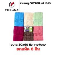 ราคา ผ้าขนหนู ผ้าขนหนูผืนใหญ่ ผ้าขนหนูCotton Frolina ผ้าหนา ลายพิเศษ ขนาด 30x60 นิ้ว (75x150cm) ยกแพ็ค 6 ผืน (29674367918)