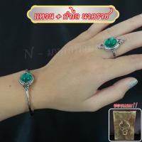 ราคา ชุดแหวน+กำไล บ่วงนาคราช สีเขียว ล้อมแก้วมณีลูกแก้ว พญานาค (40664290045)