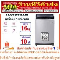ราคา เครื่องซักผ้าฝาบน LG T2516VS2M 16 กก. อินเวอร์เตอร์ (23775278020)
