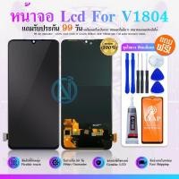 ราคา LCD Display หน้าจอ LCD ใช้กับ VIVO V1804 หน้าจอ LCD พร้อมทัชสกรีน จอชุด V1804 (จอแท้) แถม ฟิล์มกระจก 9H (28557265540)