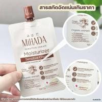 ราคา ‍MIHADA มิฮาดะ มอยเจอร์ไรเซอร์ เซนซีทีฟ ครีม ขนาด 7 กรัม (มอยส์เห็ด)‍(1ซอง) (46905237641)