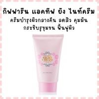 ราคา กิฟฟารีน แอคทีฟ ยัง ไนท์ครีม ครีมบำรุงผิวกลางคืน (44019927848)