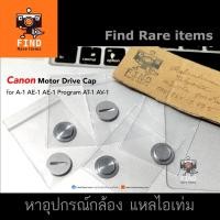 ราคา ฝาปิดช่องมอเตอร์ไดร์ฟ Canon Motor Drive Cap ของแท้ for Canon A-1 Canon AE-1 AE-1 Program Canon AT-1 Canon AV-1 (12412963321)