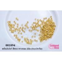 ราคา เม็ดบีบสต๊อปเปอร์ สำหรับปิดปมสร้อยข้อมือ สร้อยคอ สีทอง ทรงกลม 2มิล (1ถุง/3กรัม) (12519130485)