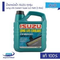 ราคา น้ำยาหม้อน้ำ ISUZU ทุกรุ่น Long Life Coolant Super LLC-545 (3 ลิตร) แท้100% (8213746027)
