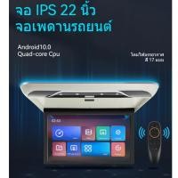 ราคา RF2203A 22 นิ้วรถเพดานหน้าจอหลังคา Android 10 Quad-Cores CPU 17 สี Ambient Light 8K HDR บลูทูธ HDMI FM USB (42770517753)