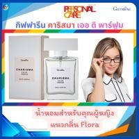 ราคา น้ำหอมสำหรับคุณผู้หญิง แนวกลิ่น Flora กิฟฟารีน คาริสมา เออ ดิ พาร์ฟูม giffarine กิฟฟารีน ของแท้ (24572876797)