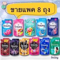 ราคา (ขายแพค 8 ถุง)ดาวน์นี่ Downy น้ำยาปรับผ้านุ่ม 500-580 มล มีหลายสูตรให้เลือก (4833292603)