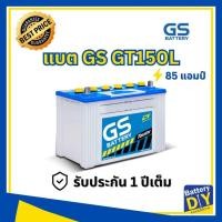 ราคา แบตเตอรี่รถยนต์ (น้ำ) GS 85 แอมป์ รุ่น GT150L สำหรับ รถกระบะ (1108414840)