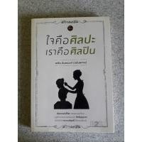 ราคา ใจคือศิลปะ เราคือศิลปิน โดย พศิน อินทรวงศ์ หนังสือมือสองสภาพดีมาก (25418040944)