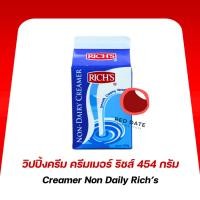 ราคา วิปปิ้งครีม ครีมเมอร์ ริชส์ 454 กรัม (27827240784)