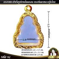 ราคา กรอบพระสำเร็จรูป งานไมครอน ทรงปิดตาพิมพ์ตุ๊กตา ทรงปิดตาหลวงปู่เอี่ยม รหัส 92 (27750244975)