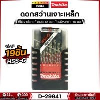 ราคา MAKITA รุ่น D-29941 ดอกสว่านเจาะเหล็ก HSS-G 1-10 มม. สีเงิน (19ดอก/ชุด) สินค้ามีลิขสิทธิ์ของแท้ (17352799007)