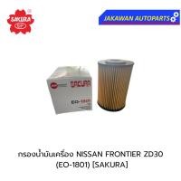 ราคา ไส้กรองน้ำมันเครื่อง Nissan FRONTIER ZD 30 นิสสันฟรอนเทียร์ 3000 (EO-1801 ) SAKURA (25345916047)
