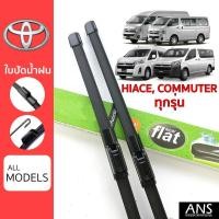 ราคา ใบปัดน้ำฝน Toyota Hiace, Commuter ทุกรุ่น เกรด Premium ทรงไร้โครง Frameless (10186264241)