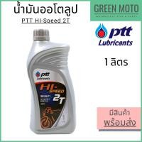 ราคา น้ำมันออโต้ลูป PTT ปตท Hi-Speed 2T Low Smoke 1 ลิตร สำหรับรถมอเตอร์ไซค์ 2 จังหวะ (10947334472)