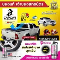 ราคา CAPCAR ผ้าใบปิดกระบะ Isuzu D-max 4Doors อีซูซุ ดีแม็ค 4ประตู (ปี2002 - ปี2006) แคปคาร์ของแท้ เจ้าของสิทธิบัตร ไม่เจาะรถ (7333480846)