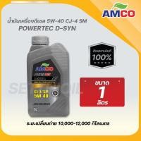ราคา AMCO น้ำมันเครื่องดีเซล D-Syn 5W-40 FSYN สังเคราะห์แท้100% (ขนาด 1 ลิตร) (15468336550)