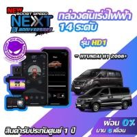 ราคา กล่องคันเร่งไฟฟ้า BOOST SPEED NEXT 16th HD1 สำหรับ HYUNDAI H1 ECUSHOP ECU-SHOP คันเร่งไฟฟ้าปรับผ่านมือถือ (3302146305)
