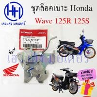 ราคา ชุดล๊อคเบาะ Wave 125R 125S ฮอนด้า เวฟ77230-KPH-901Honda Wave 125R 125S ตัวล๊อคเบาะ ที่ล๊อคเบาะ ล๊อคเบาะ แป้นล๊อคเบาะ (21657658857)