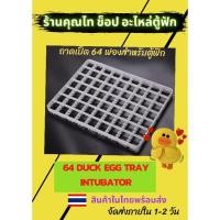ราคา 64 duck egg tray intubator#ถาดไข่เป็ด 64 ฟองสำหรับตู้ฟัก#อุปกรณ์ตู้ฟัก#ตู้ฟักไข่ (3579897330)